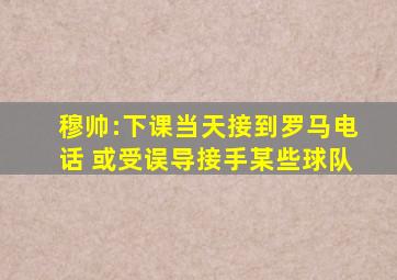 穆帅:下课当天接到罗马电话 或受误导接手某些球队